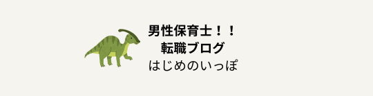 男性保育士転職ブログ　はじめのいっぽ