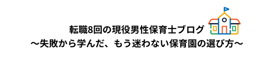 転職8回の現役男性保育士ブログ