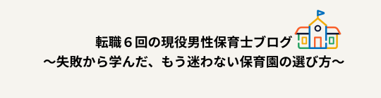 転職６回の現役男性保育士ブログ