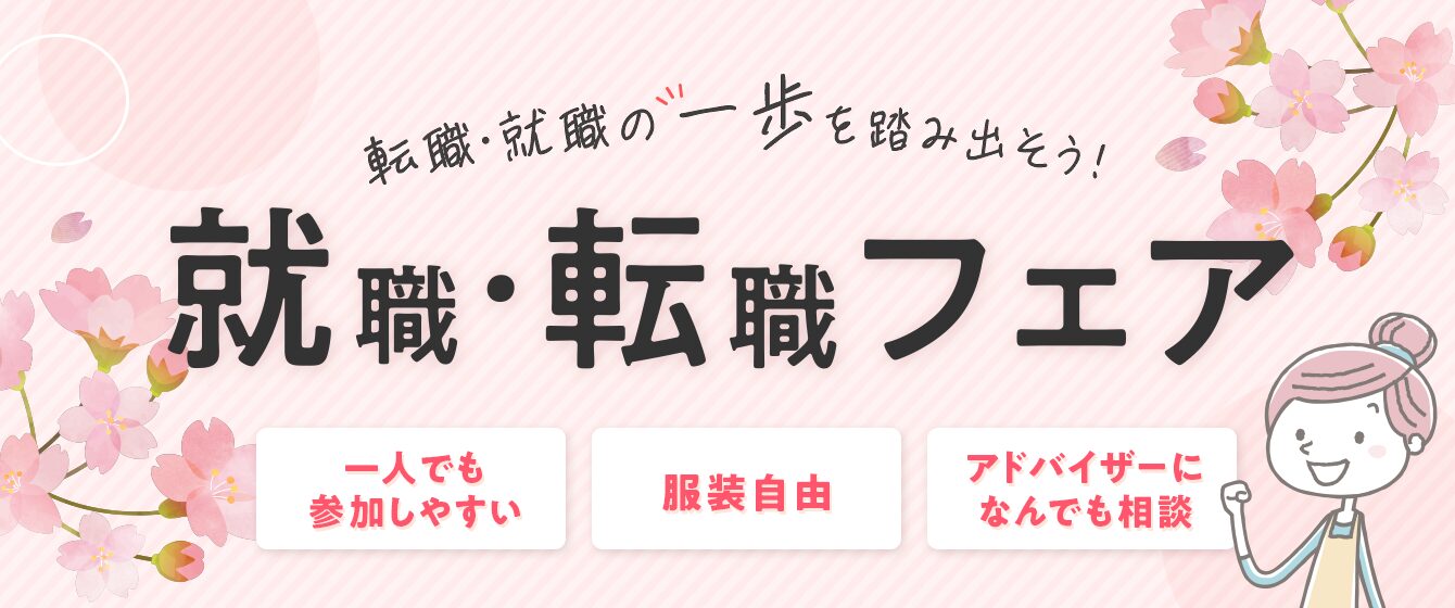 保育士バンク！就職・転職フェア 2025